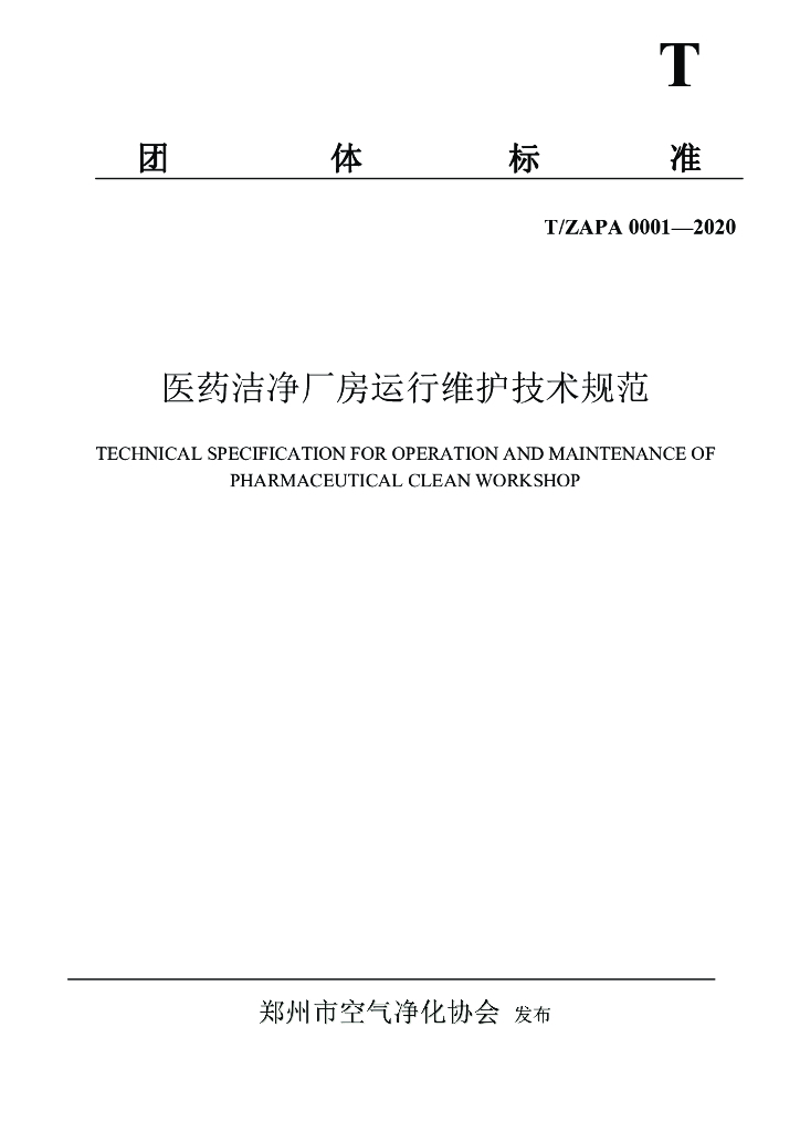 T/TZAPA 0001-2020 标准预览