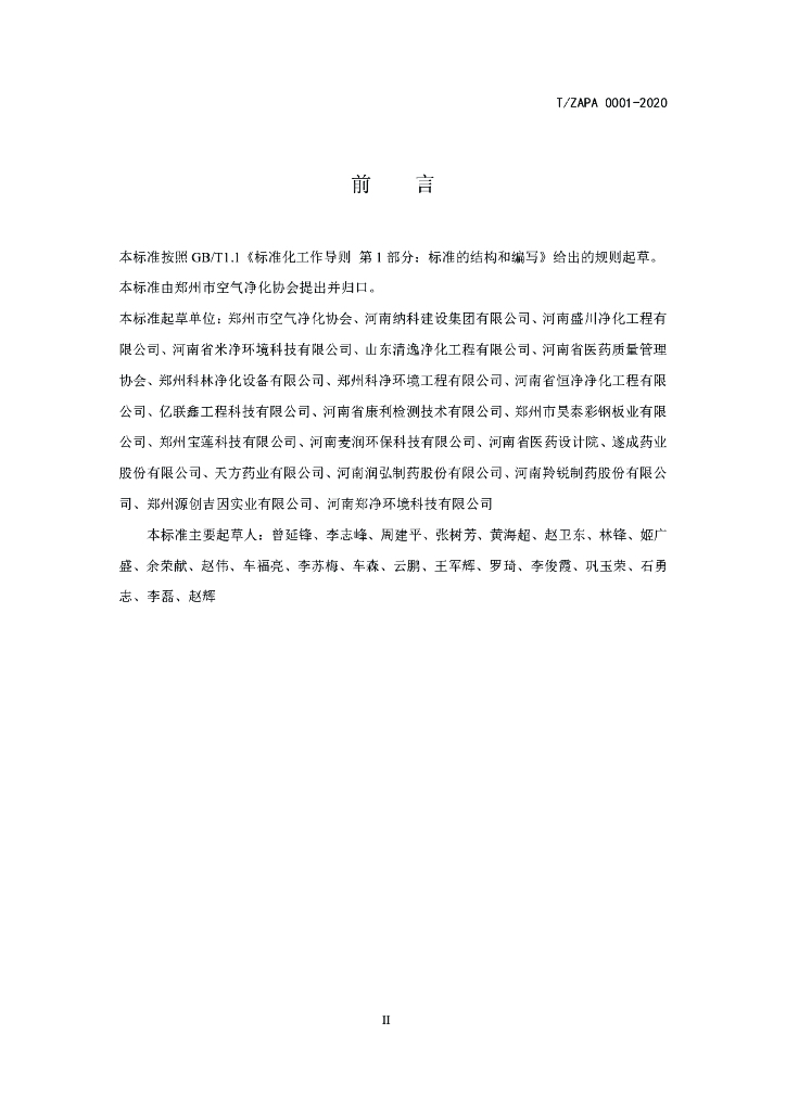 T/TZAPA 0001-2020 标准预览