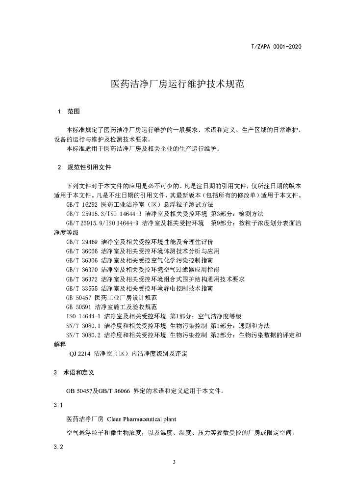 T/TZAPA 0001-2020 标准预览