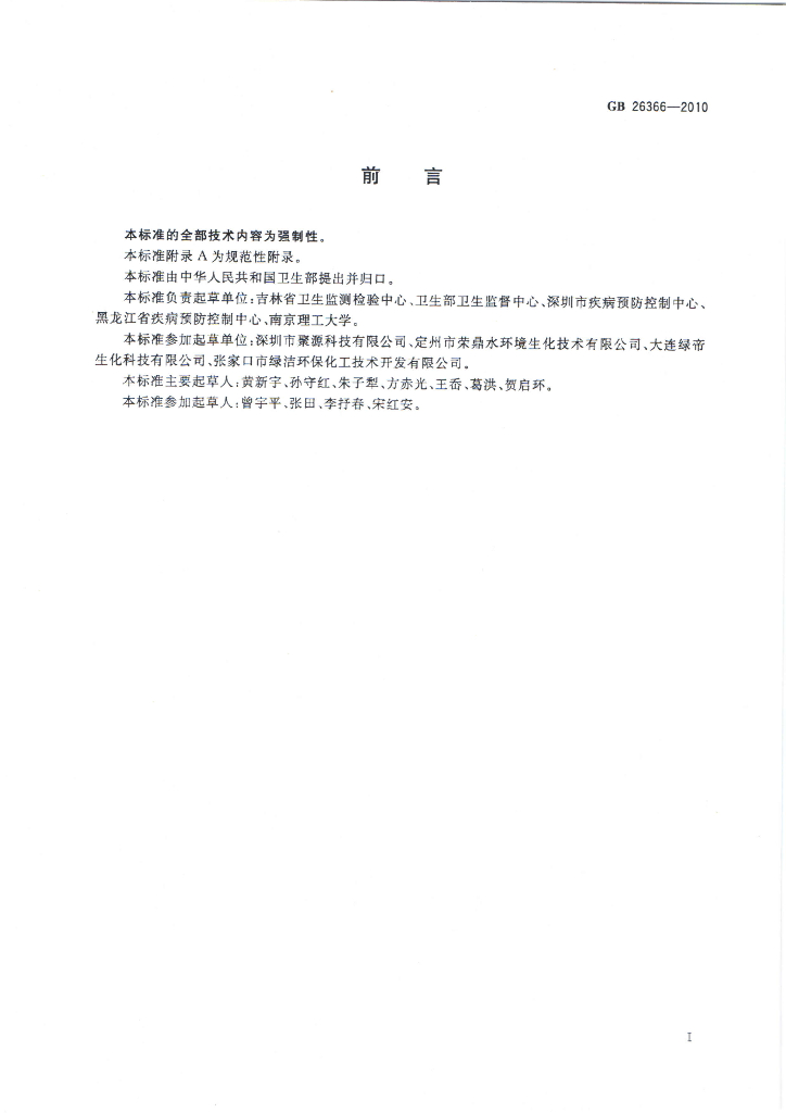 GB 26366-2010 标准预览