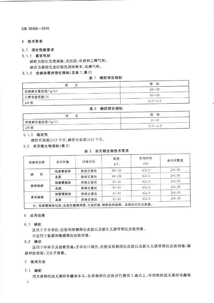 GB 26368-2010 标准预览