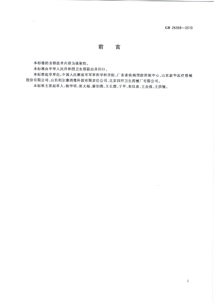 GB 26368-2010 标准预览