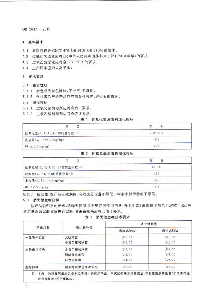 GB 26371-2010 标准预览