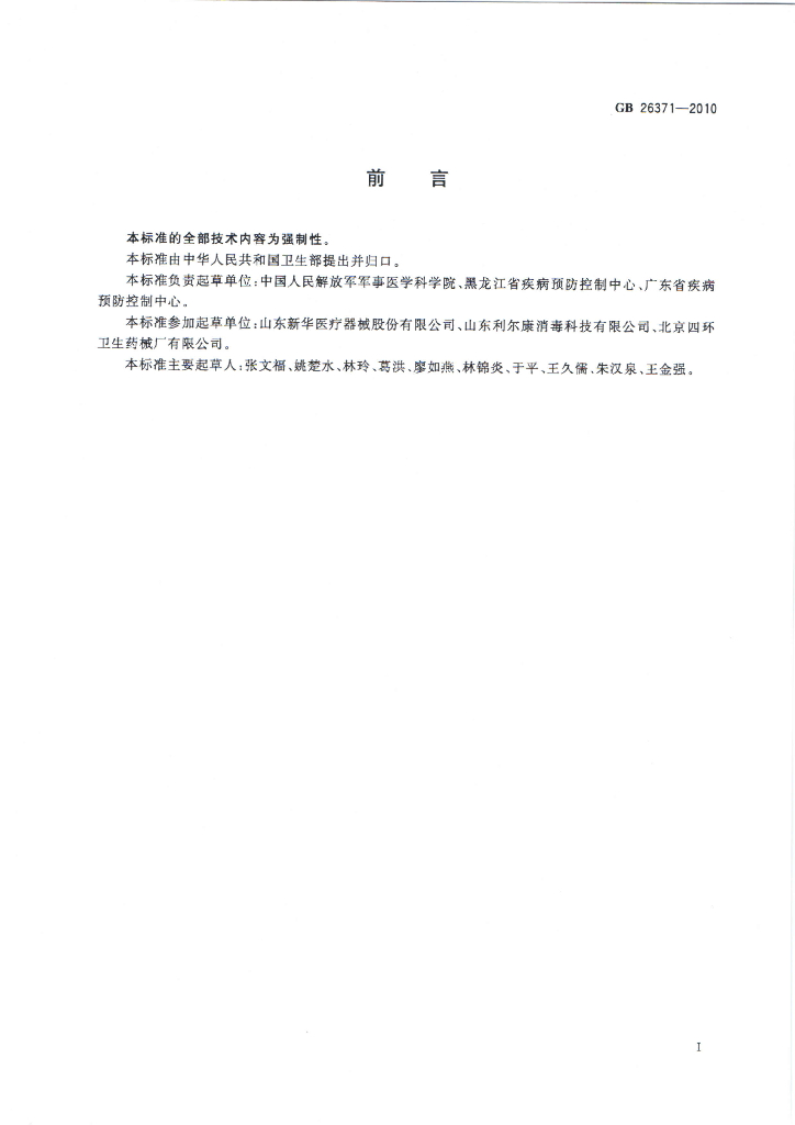 GB 26371-2010 标准预览