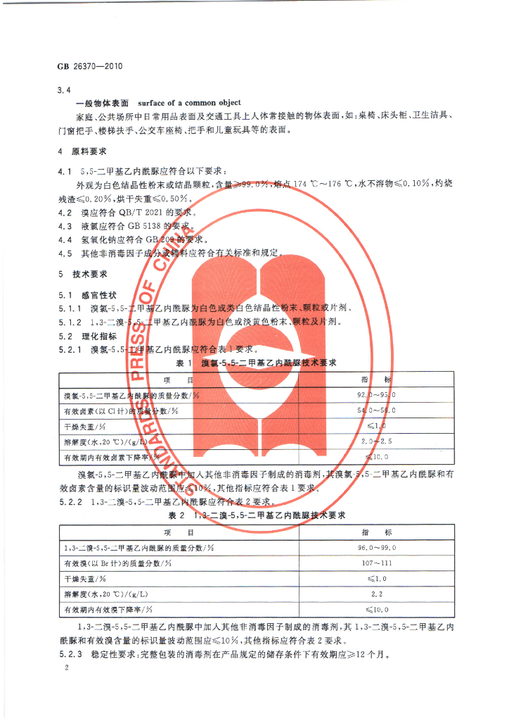 GB 26370-2010 标准预览