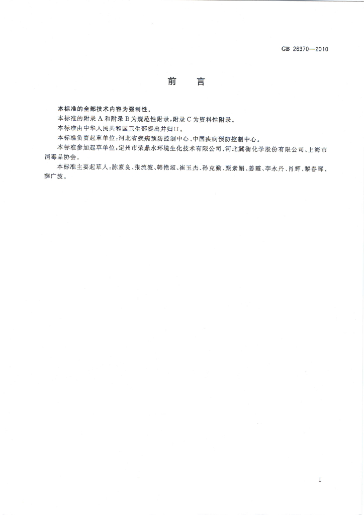 GB 26370-2010 标准预览