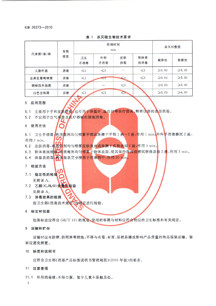 GB 26373-2010 标准预览