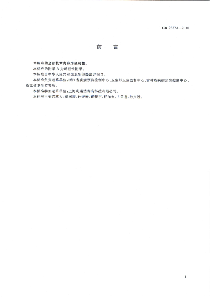 GB 26373-2010 标准预览