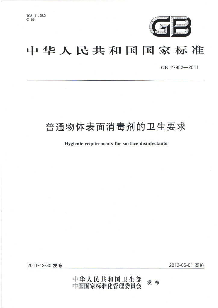 GB 27952-2011 标准预览