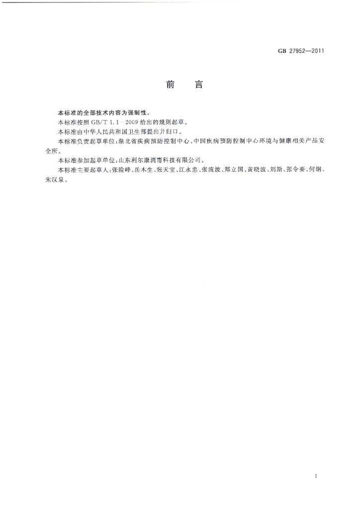 GB 27952-2011 标准预览