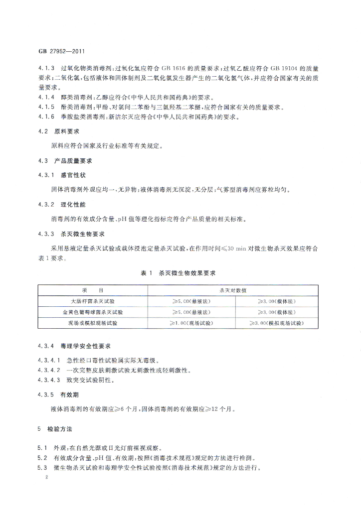 GB 27952-2011 标准预览