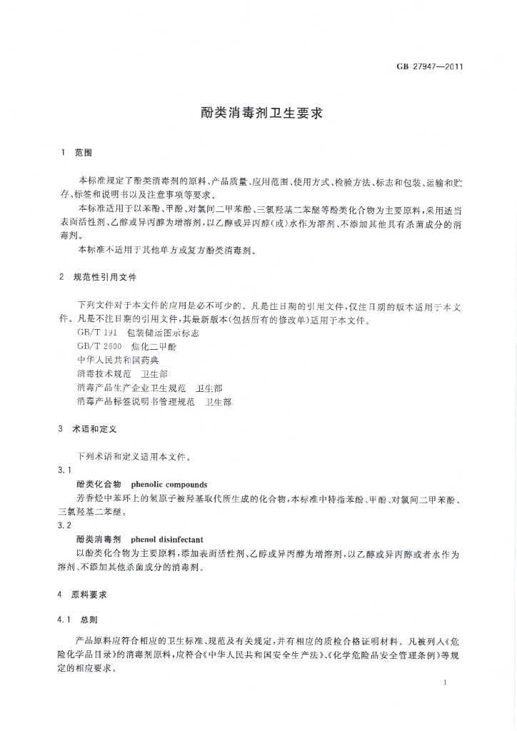 GB 27947-2011 标准预览