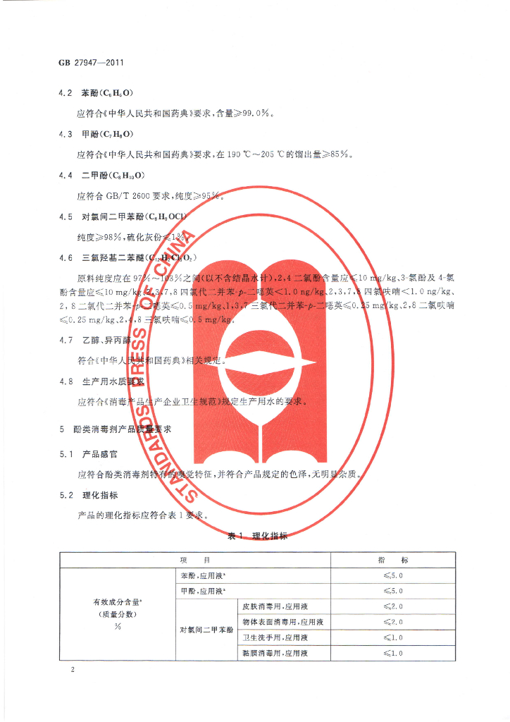 GB 27947-2011 标准预览