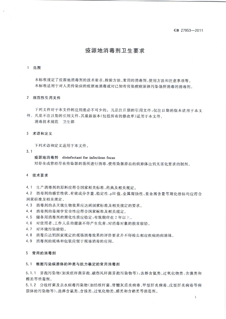 GB 27953-2011 标准预览