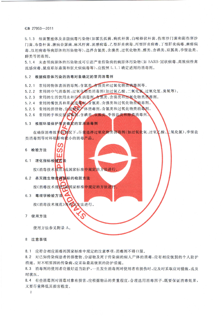 GB 27953-2011 标准预览