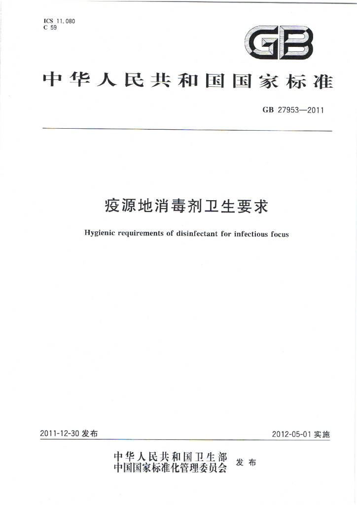 GB 27953-2011 标准预览