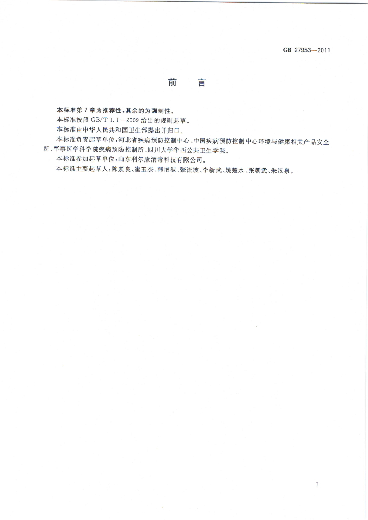 GB 27953-2011 标准预览