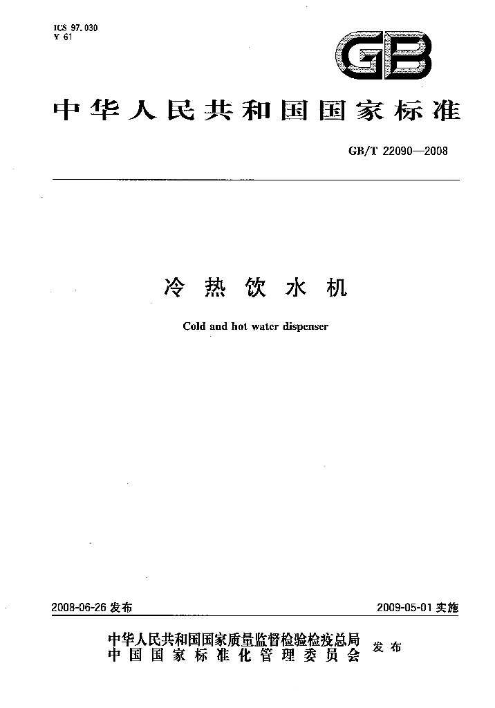GB/T 22090-2008 标准预览