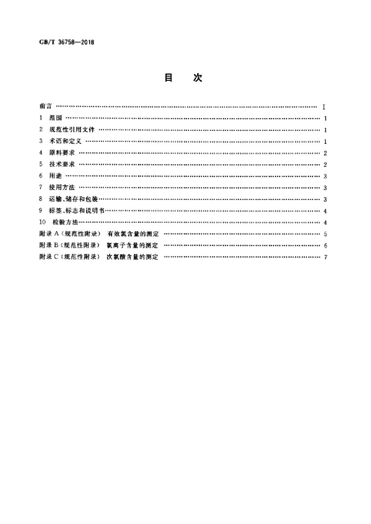 GB/T 36758-2018 标准预览