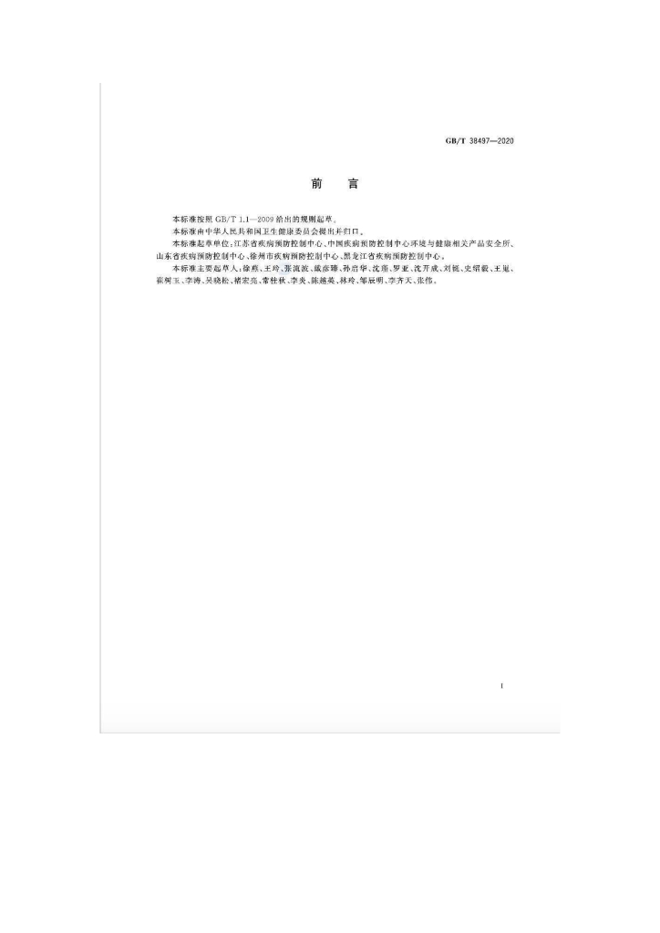 GB/T 38497-2020 标准预览