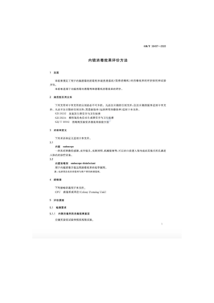 GB/T 38497-2020 标准预览