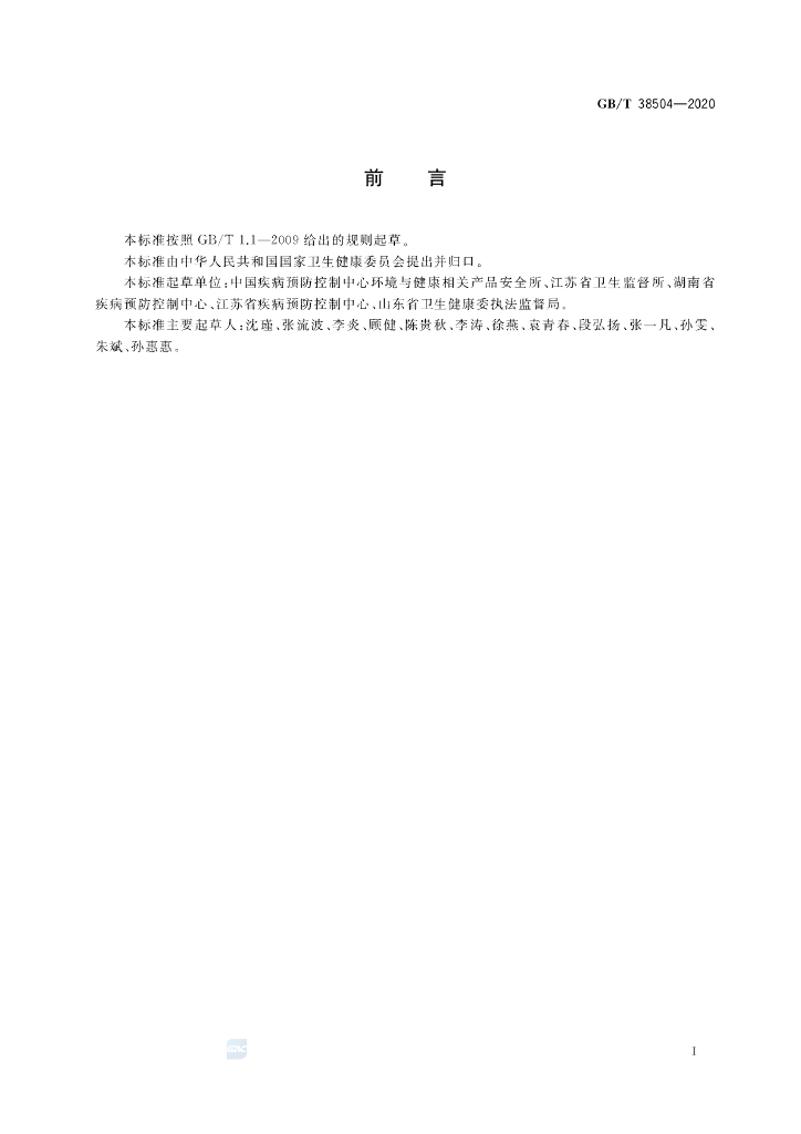 GB/T 38504-2020 标准预览