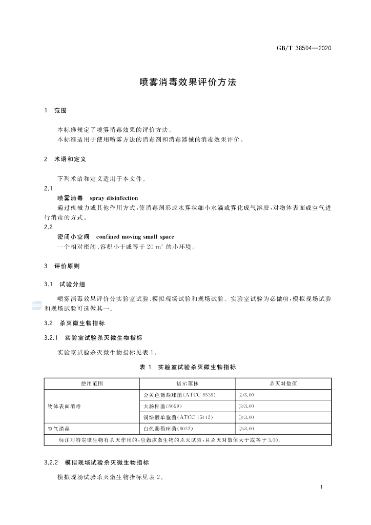 GB/T 38504-2020 标准预览