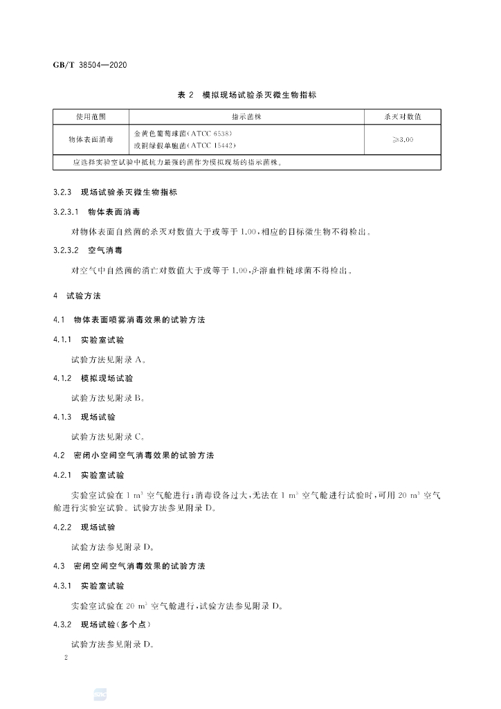 GB/T 38504-2020 标准预览