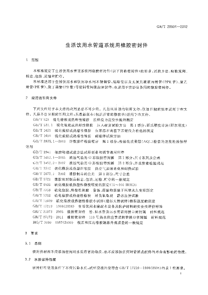 GB/T 28604-2012 标准预览