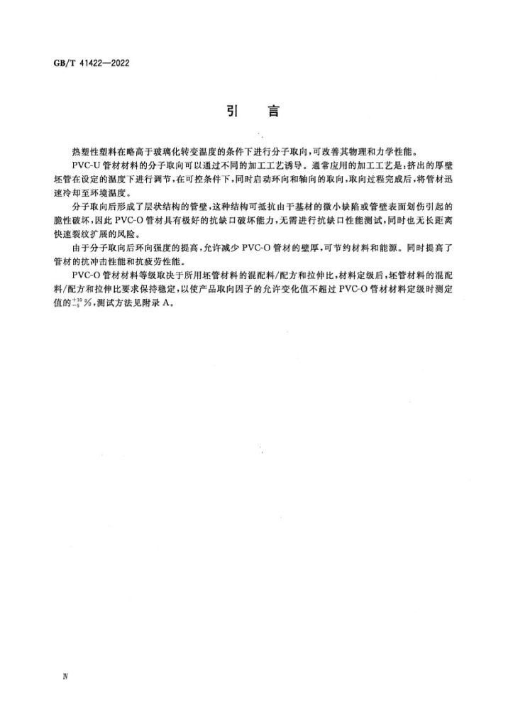 GB/T 41422-2022 标准预览