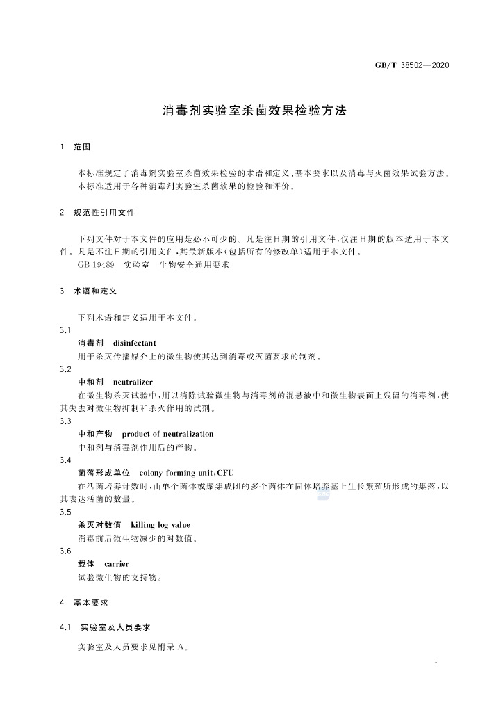 GB/T 38502-2020 标准预览