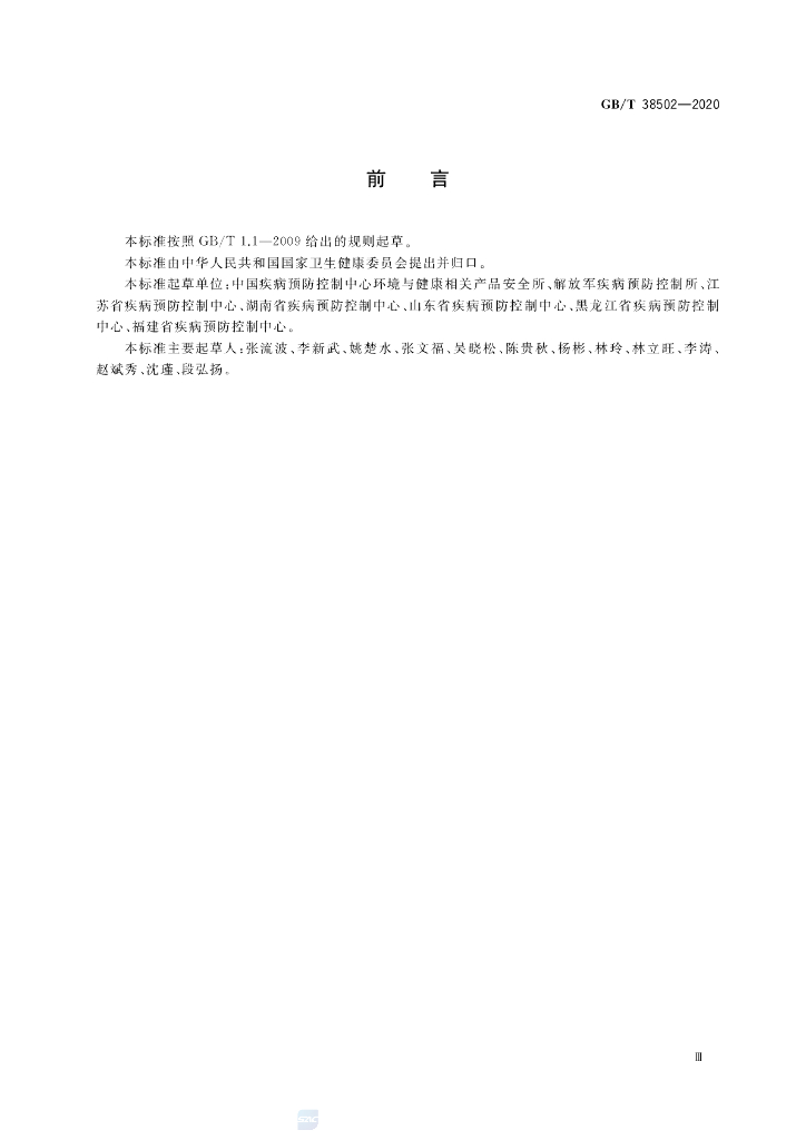 GB/T 38502-2020 标准预览