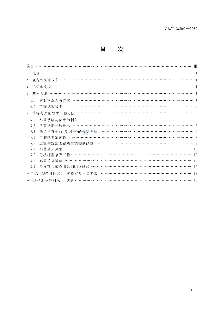 GB/T 38502-2020 标准预览