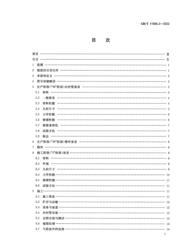 GB/T 41666.3-2022 标准预览
