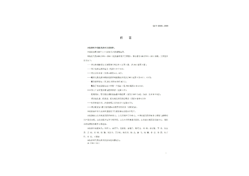 GB 27951-202X 标准预览