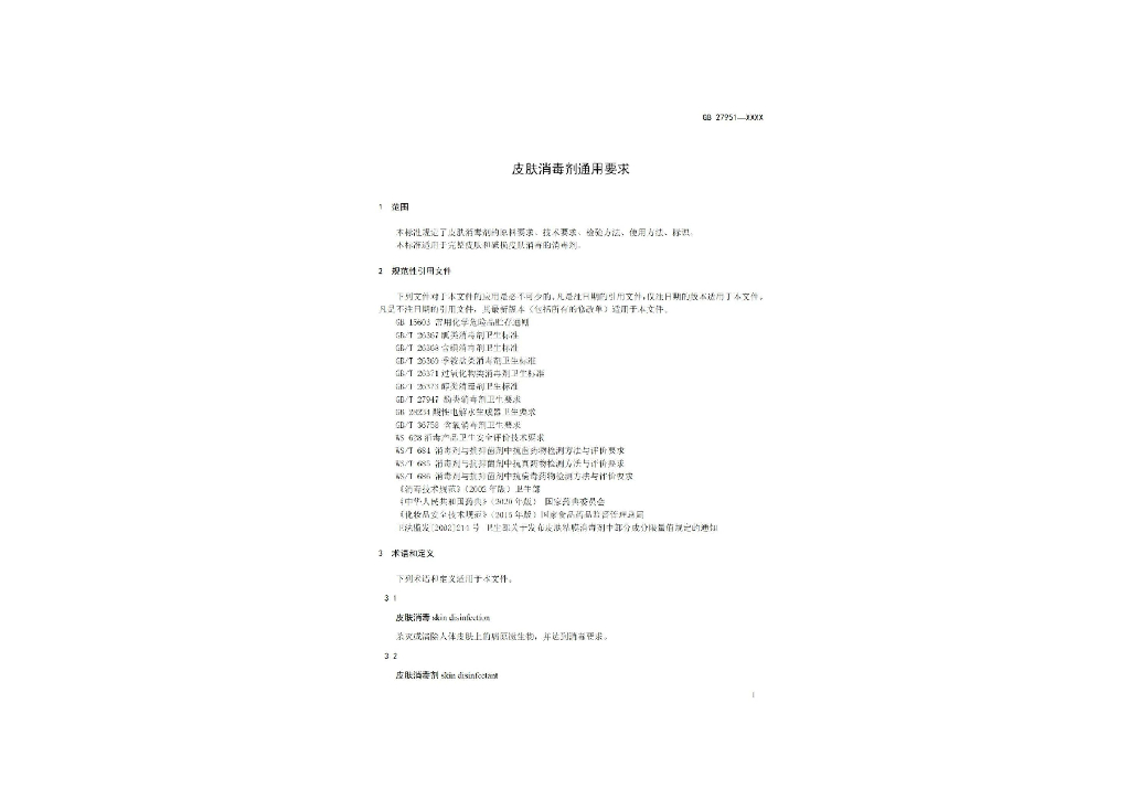 GB 27951-202X 标准预览