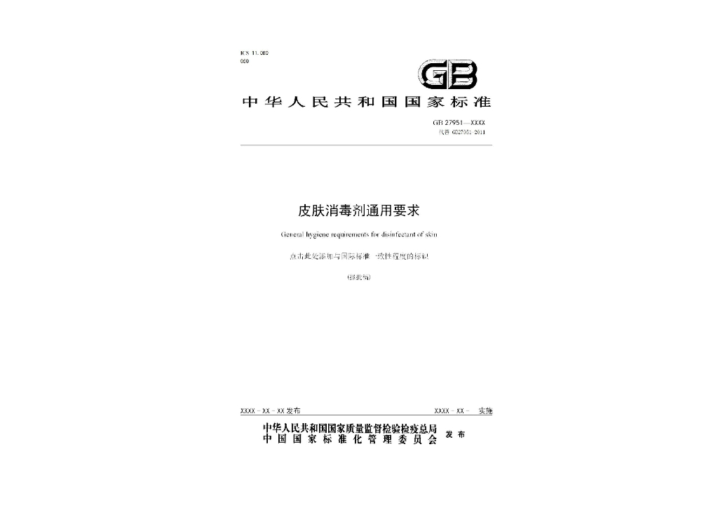 GB 27951-202X 标准预览