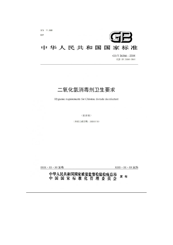 GB 26366-202X 标准预览