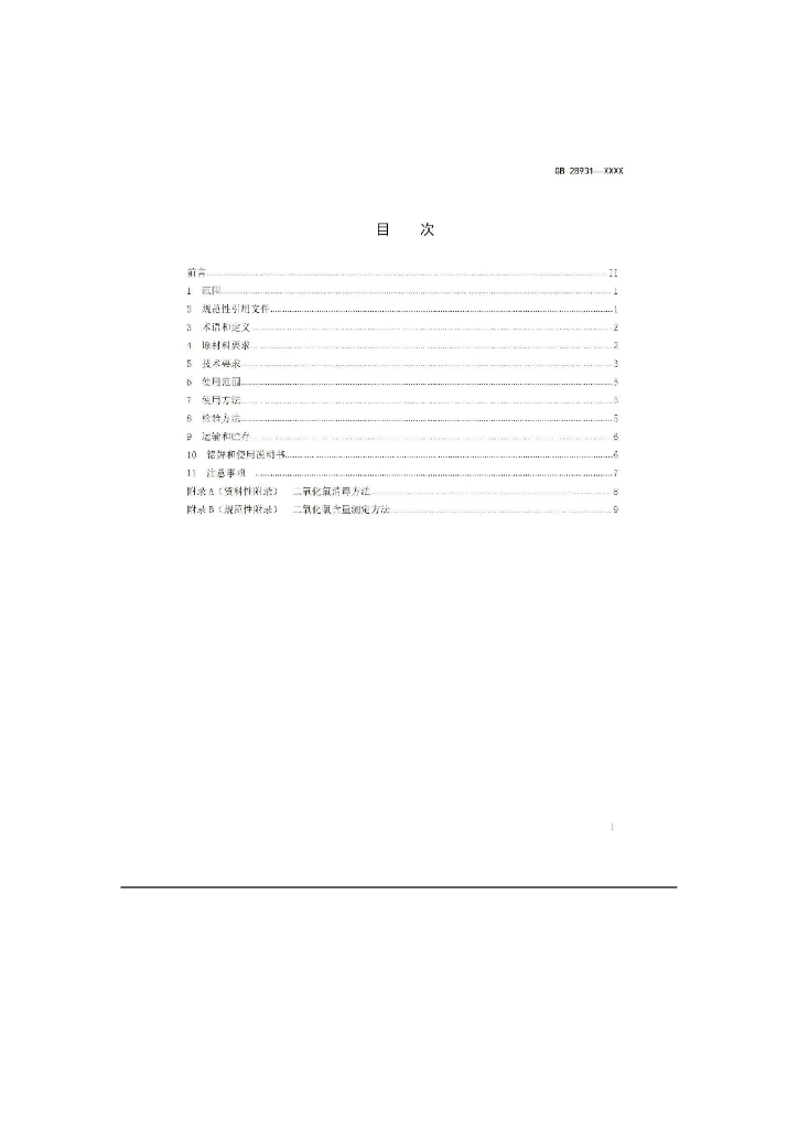GB 28931-202X 标准预览