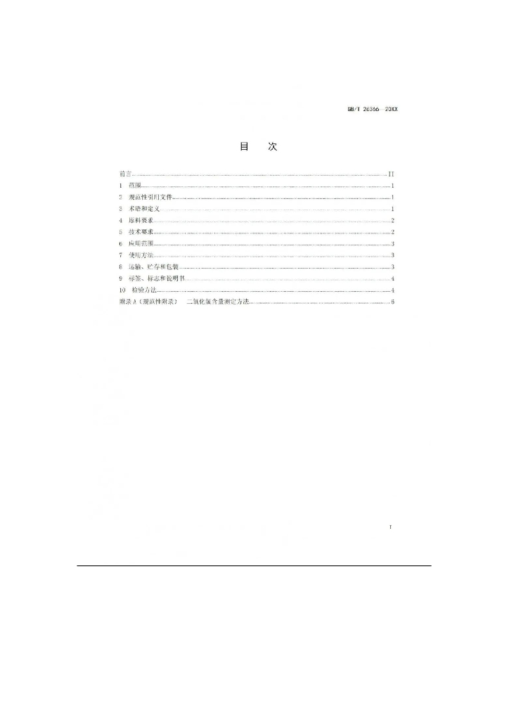 GB 26366-202X 标准预览