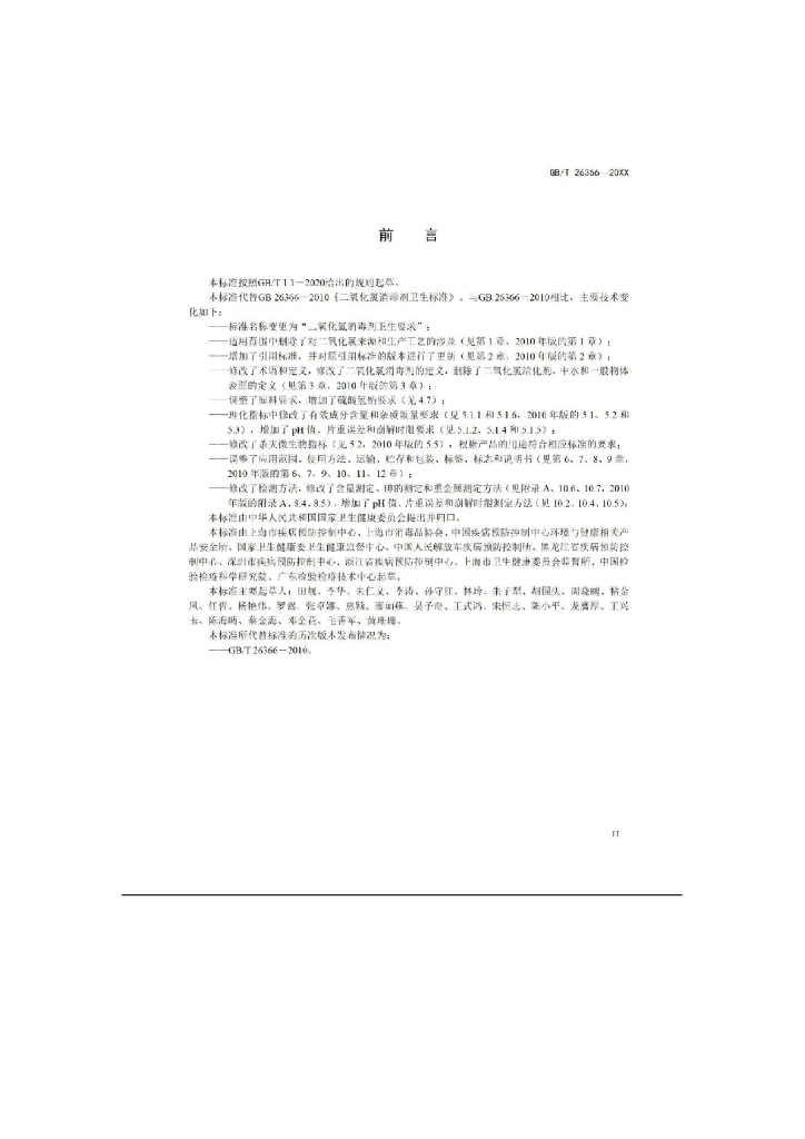 GB 26366-202X 标准预览
