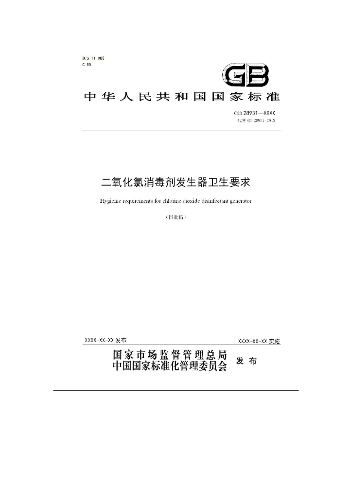 GB 28931-202X 标准预览