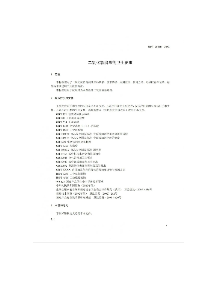 GB 26366-202X 标准预览