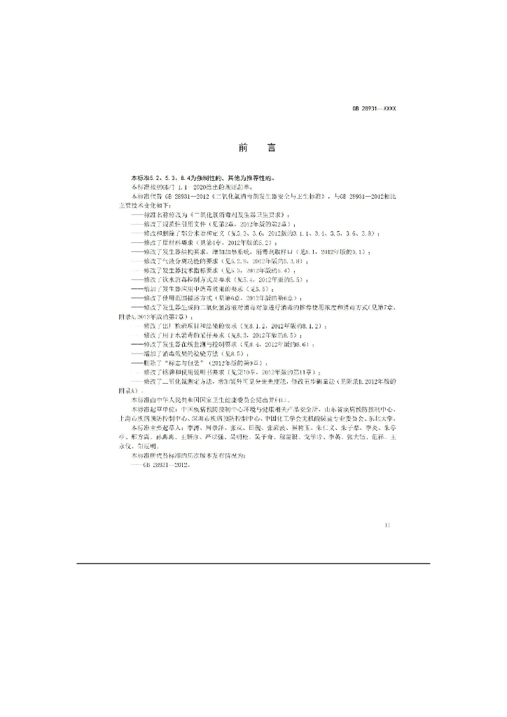 GB 28931-202X 标准预览
