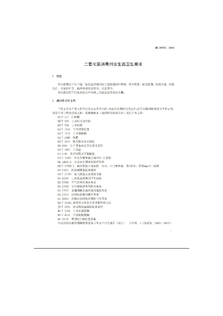GB 28931-202X 标准预览