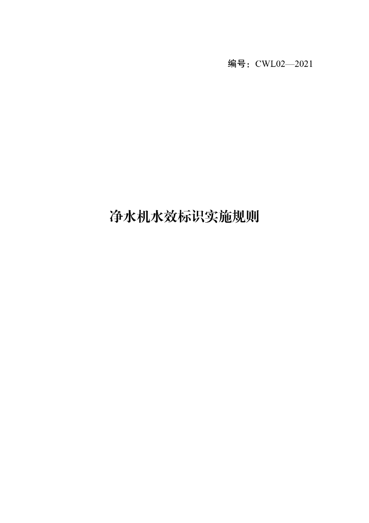 CWL02-2-21 净水机水效标识实施规则