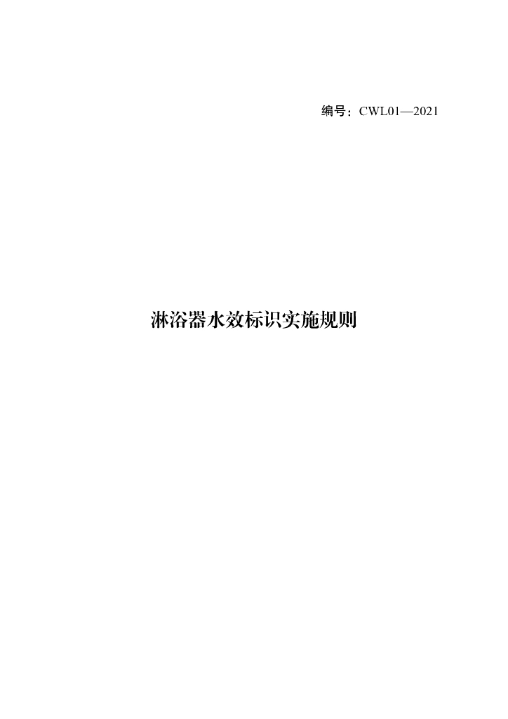 淋浴器水效标识实施规则