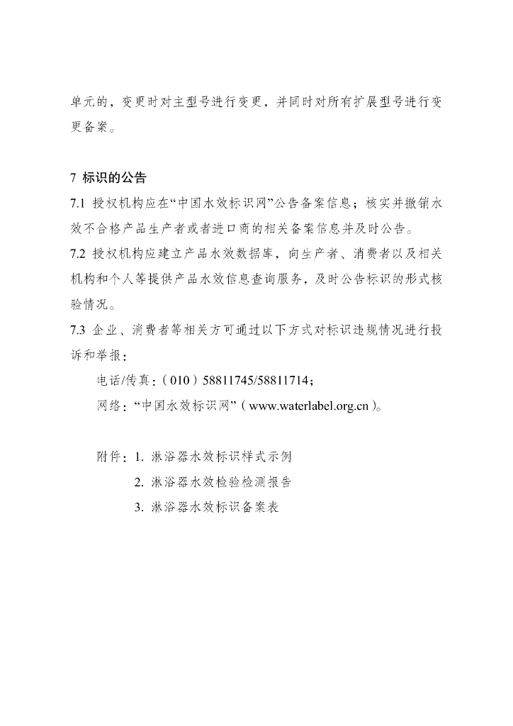 淋浴器水效标识实施规则_第6页