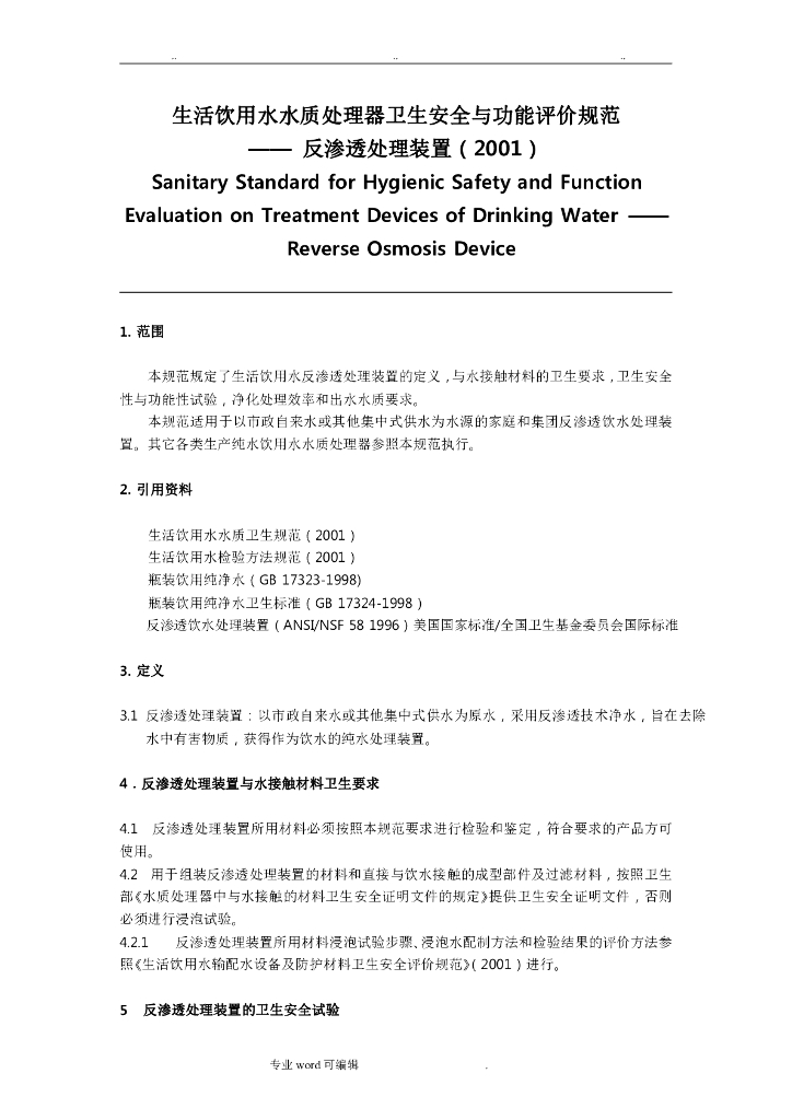 生活饮用水水质处理器卫生安全与功能评价规范-反渗透处理装置(2001)