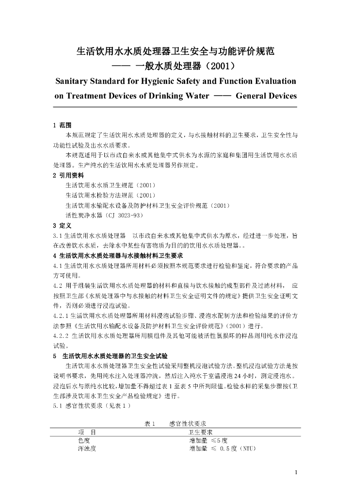 生活饮用水水质处理器卫生安全与功能评价规范-一般水质处理器(2001)